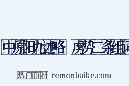 中原阳九述略·虏势二条组词是什么意思的图片